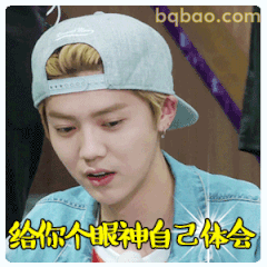 给你个眼神自己体会