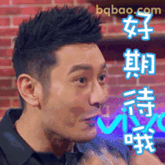 好期待哦黄晓明歪头笑