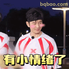 有小情绪了