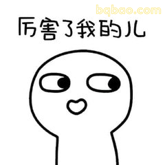 厉害了我的儿