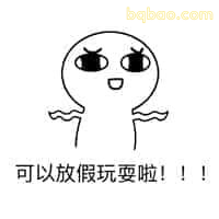 可以放假玩耍啦