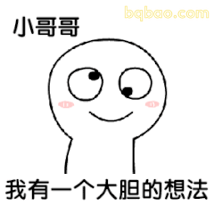 小哥哥我有个大胆想法