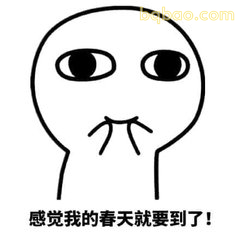 感觉我的春天就要到了
