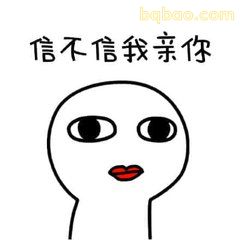 信不信我亲你