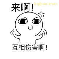 来啊互相伤害啊