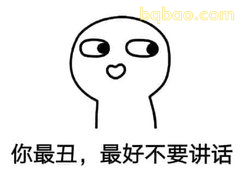你最丑最好别讲话