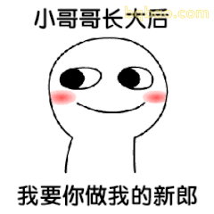 小哥哥长大后要做新郎