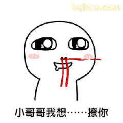 小哥哥我想……撩你