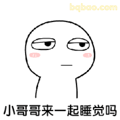 小哥哥来一起睡觉吗