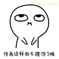 你再这样我不理你了哦