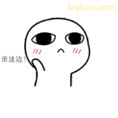 亲这边！（带红晕思考）