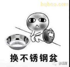 换不锈钢盆
