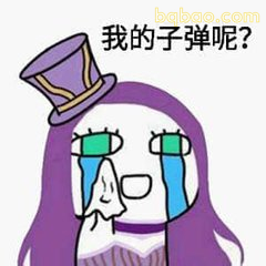 我的子弹呢？