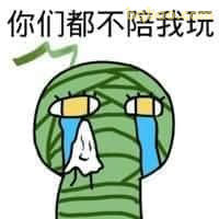 你们都不陪我玩