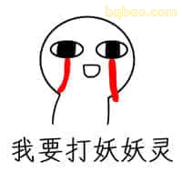 我要打妖妖灵