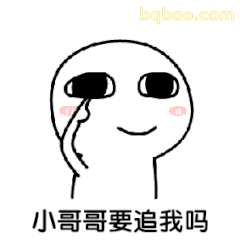 小哥哥要追我吗