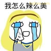 我怎么辣么美