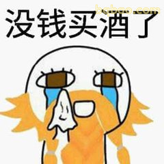 没钱买酒了哭唧唧