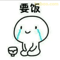 要饭小人哭唧唧