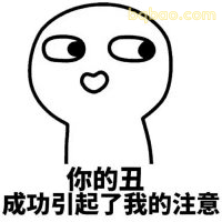你的丑成功引起我注意