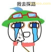 我去探路（哭脸小人戴帽）