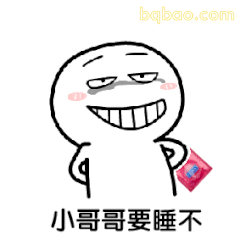小哥哥要睡不
