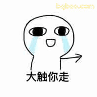 大触你走（哭脸指人）