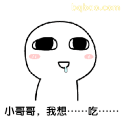 小哥哥我想吃……