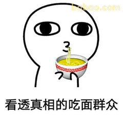 看透真相的吃面群众
