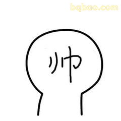 头里写帅的白色小人