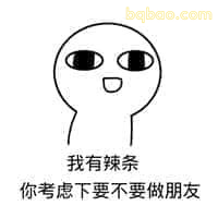 我有辣条你考虑下要不要做朋友