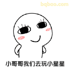 小哥哥我们去玩小星星