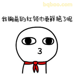 胸前红领巾更鲜艳了呢