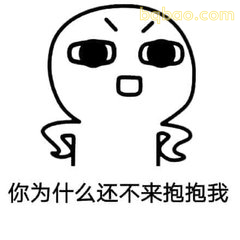 你为什么还不来抱抱我