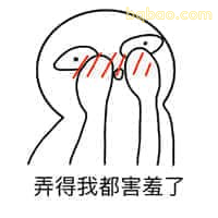 弄得太害羞了