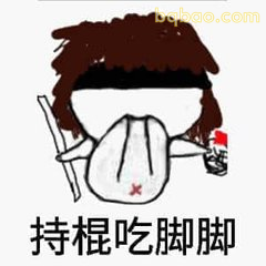 持棍吃脚脚
