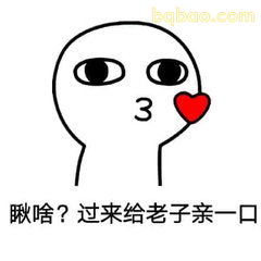 白色小人索吻：瞅啥？亲一口