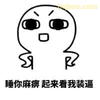叉腰臭屁瞪眼小人
