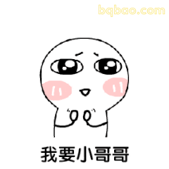 我要小哥哥