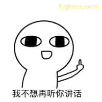 我不想再听你讲话