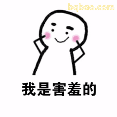 我是害羞的