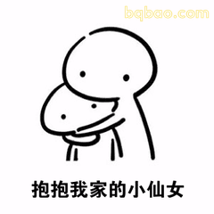 抱抱我家的小仙女