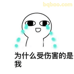 为什么受伤的是我