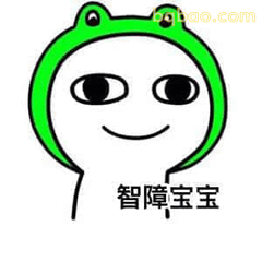 智障宝宝青蛙头