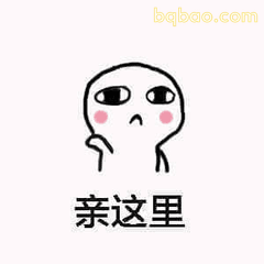 亲这里(白色小人指脸)