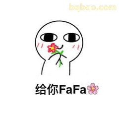 给你FaFa送花