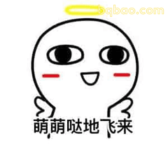 萌萌哒地飞来