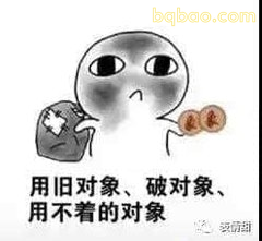 用旧对象破对象用不着的对象