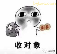 收对象（拿钱换对象）