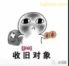 收旧对象灰脸小人